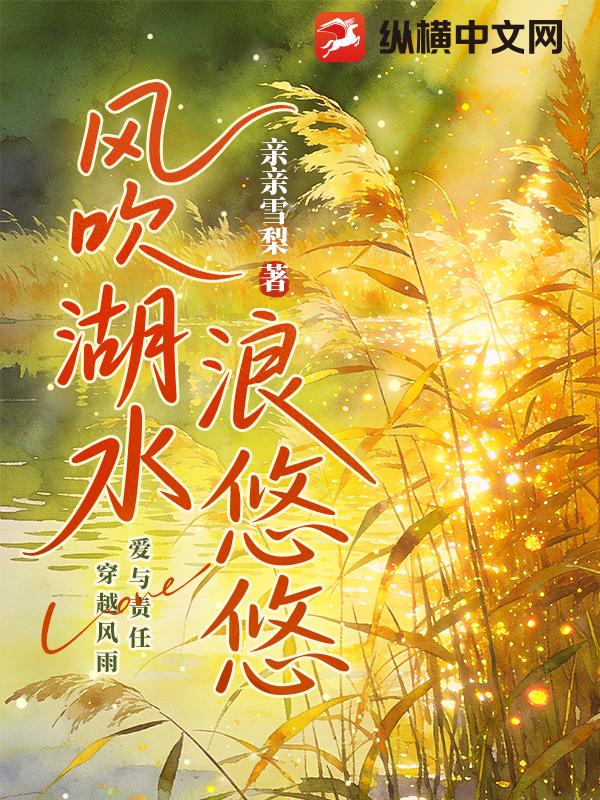 风吹湖水浪悠悠