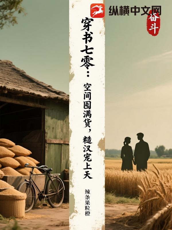 穿书七零：空间囤满货，糙汉宠上天