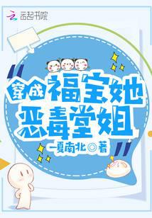 穿成福宝她恶毒堂姐